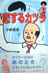 恋するカツラ