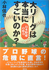 大リーグは本当にすごいのか